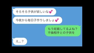 【LINE】不倫相手の子供を妊娠した汚嫁の末路www【托卵】