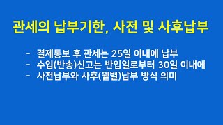 수입관세 언제까지 납부해야하는가?(관세납부 기한, 사전납부 및 사후납부)