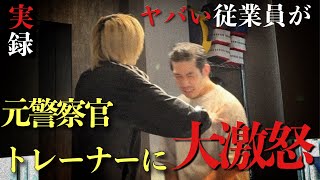 【ブチギレ】元警察官トレーナーに元ヤンホストが大激怒…一体何が…