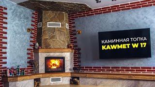 Обзор Каминной топки KAWMET W17