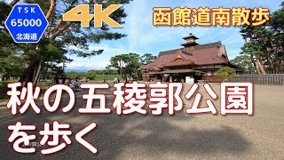 【4K/60P】秋の五稜郭公園を歩く 2019.9 【函館道南散歩】