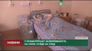 У Краматорську захворюваність на Covid-19 йде на спад