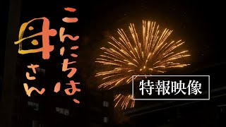 映画『こんにちは、母さん』特報映像｜9月1日(金) 全国公開