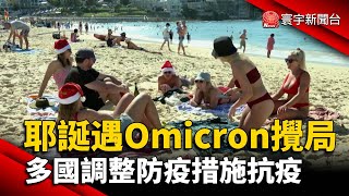 耶誕遇Omicron攪局 多國調整防疫措施抗疫@globalnewstw