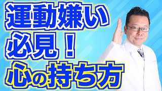 「運動」は、どれくらいしたらいい？【精神科医・樺沢紫苑】