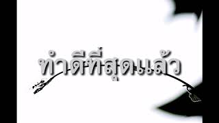 PURE-อีกไม่นานฉันคงจะตายไปกับความรัก(ทำดีที่สุดเเล้ว)