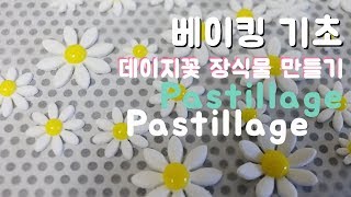 [베이킹 기초] 데이지꽃 장식 만들기 Pastillage 파스티아주