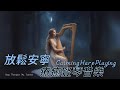 放鬆安寧温柔豎琴音樂，舒心療癒平和的豎琴音樂｜432Hz 豎琴療法 Soothing calming  harp music for relaxation And peace｜Harp Therapy