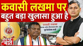 Seedhe Mudde Ki Baat : अब Kawasi lakhma ED के शिकंजे में | Chhattisgarh | Raipur  | ED  Raid