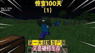 惊变100天（1）：第一天就爆发尸潮，又是硬核生存 #我的世界 #MC #Minecraft