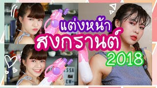 แต่งหน้าสงกรานต์ 2018 ถูกและดีกันน้ำเว่อ ฉบับตื้ดๆ | MAYNESSA