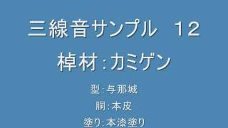 三線サンプル音源12 カミゲン 与那城型 本皮