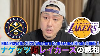 ナゲッツ対レイカーズ 第1戦を振り返って【NBA Playoffs 2023 Western Conference Finals Nuggets vs Lakers】