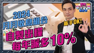 2024自己加人工！超強收息美股組合，每年派息增長 10%！新手都可以月月收息【#零至千萬 組合篇 EP95】#收息 #美股