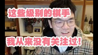 抽象大师柯洁想看战鹰比赛！不料竟不转播大主播的棋！直呼：不懂事！