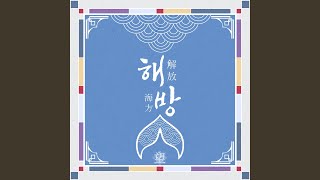 해방 (Feat. 달나라오이)