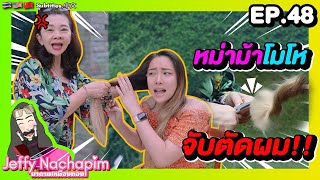 EP. 48 ดราม่าสีผมขัดใจแม่ จนแม่โมโหจับตัดผม!! New look drama | มาดามเหมืองทอง SS4