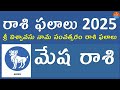 Mesha Rasi Phalalu 2025 | Aries Horoscope | Telugu Astrology | Telugu Panchangam | Jai Media