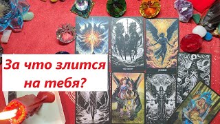 Злится на тебя... ТАРО ДЛЯ МУЖЧИН. Таро онлайн  гадание. Таро расклад. +79213074592