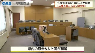 【大分】“Ｂ型肝炎訴訟”県内６人が和解