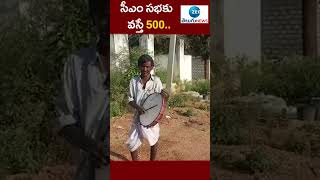 సీఎం సభకు వస్తే 500.. | Munugode Election Campaign | TRS | CM KCR | ZEE Telugu News