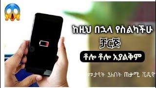 📌የስልካችሁ ቻርጅ ቶሎ ለሚያልቅ መፍትሔ | How to save android battery