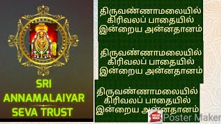 திருவண்ணாமலையில் தினந்தோறும் அன்னதானம் செய்யும் குருவின் சத்சங்கம்