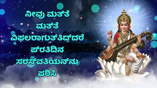 ನೀವು ಮತ್ತೆ ಮತ್ತೆ ವಿಫಲರಾಗುತ್ತಿದ್ದರೆ ಪ್ರತಿದಿನ ಸರಸ್ವತಿಯನ್ನು ಪಠಿಸಿ