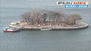 《板垣退助》ゆかりの島「丸山台」で清掃活動　自由民権運動から150年「島を文化遺産に」【高知】 (24/03/20 19:00)