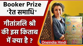 Geetanjali Shree Booker Prize: रेत समाधि के हर पन्ने पर एक नई कहानी जन्म लेती है | वनइंडिया हिंदी