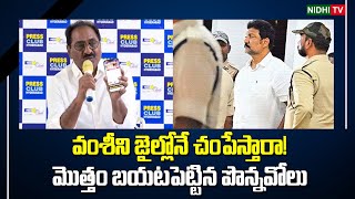 వల్లభనేని వంశీ అరెస్ట్ పై పొన్నవోలు సుధాకర్ రెడ్డి | చంద్రబాబు #NidhiTv