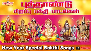 புத்தாண்டு 2022 சிறப்பு பக்தி பாடல்கள் | New Year 2022 Special Bakthi Songs | L.R.Eswari |SPB | VMD