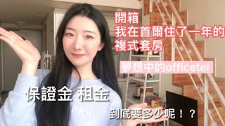 開箱！我在首爾住了一年的家｜韓國留學租屋Officetel Room Tour | 寒國艾莎