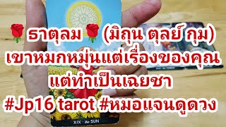 ธาตุลม🌬️(มิถุน ตุลย์ กุม) เขาหมกหมุ่นแต่เรื่องของคุณแต่ทำเป็นเฉยชา #tarot #หมอแจนดูดวง