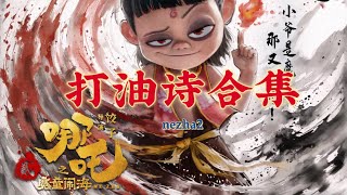 哪吒之魔童闹海打油诗合集 NEZHA2