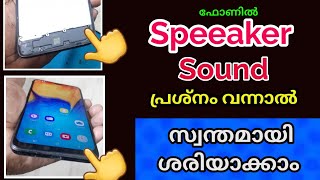 How to Solve Mobile Speaker Sound Problems അറിയുക phone ലെ Speaker Volume പ്രശ്നം പരിഹരിക്കാം