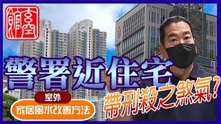 警署近住宅, 如何化解刑殺之煞氣?。九運風水旺樓班課程。流年風水佈局。