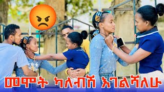 😡 ኪያ ለቃል  ማስጠንቀቂያ ሰጠቻት. እገልሻለሁ አለቻት😱