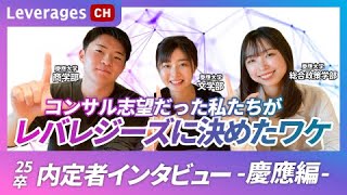 【就活】コンサル志望→レバレジーズ入社のワケ！慶應内定者インタビュー