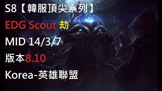 S8【韓服頂尖系列】EDG Scout 劫 Zed MID 14/3/7 版本8.10 Korea-英雄聯盟