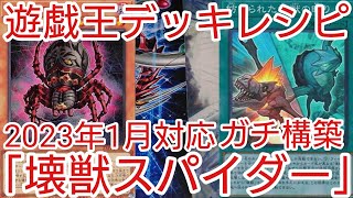 【＃遊戯王　デッキレシピ】2023年1月対応「壊獣スパイダー」ガチ構築