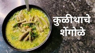 कुळीथाचे शेंगोळे / शेवते | हुलग्याचे शेवते / शेंगोळे | kulithache shengole recipe in Marathi |