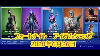 【フォートナイト】アイテムショップ ブラックバイオレット新登場 2020年6月26日【FORTNITE】