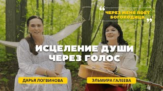 Эльмира Галеева: Голос исцеляющий душу | Дарья Логвинова