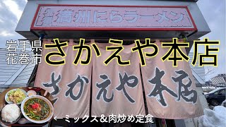 【ラーメン】メニューに無いミックス！元祖満州にらラーメンさかえや本店