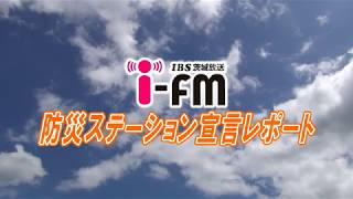 防災ステーション宣言レポート「牛久市 地区防災訓練」