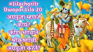 #Lilacharitr_Dwapar_Lila 20।अग्रपूजा म्हणजे काय?कोण भगवान श्रीकृष्णाची अग्रपूजा करते?