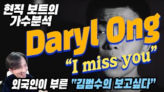 [ENG]가수분석 Daryl ong - 보고싶다(김범수) 외국인이 부르는 Kpop