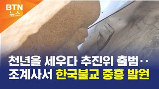 [BTN뉴스] 천년을 세우다 추진위 출범‥조계사서 한국불교 중흥 발원