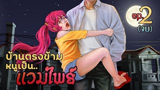 บ้านตรงข้ามหนู เป็นแวมไพร์ | EP2 จบ